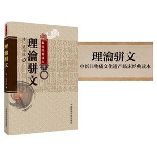 理瀹骈文中医基础理论经穴贴膏敷药外治法专著骈文体清吴师机吴尚先孙洪生校注理沦骈文中医非物质文化遗产临床读本原名外治医说