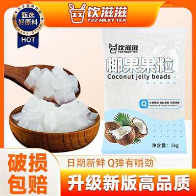 饮滋滋奶茶椰果粒大颗粒小包装即食地摊家用奶茶小料商用配料