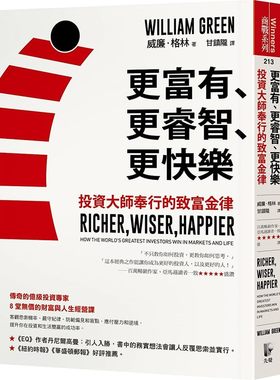 预售正版 威廉．格林更富有、更睿智、更快乐：投资大师奉行的致富金律先觉
