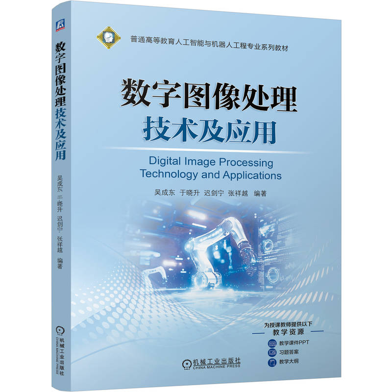 官网正版 数字图像处理技术及应用 吴成东 于晓升 迟剑宁 张祥越 9787111792710 机械工业出版社 教材