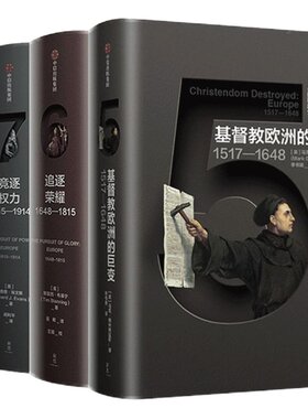 企鹅欧洲史5-8 套装4册 马克格林格拉斯著 追逐荣耀 竞逐权力 地狱之行 基督教欧洲的巨变 中信正版书籍