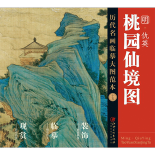 历代名画临摹大图范本十五 桃园仙境图 仇英 仇实父 仇十洲 明四家明代青绿山水画 国画初学者临摹画册绘画书籍 江西美术出版社