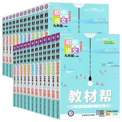 2026春新版初中教材帮九年级下册八年级七年级上语文数学英语物理化学政治历史生物地理人教版湘教沪科课本同步教材完全解读资料书
