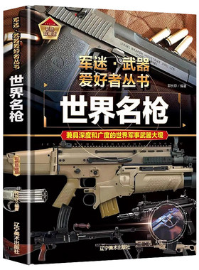 军迷武器爱好者丛书世界名枪珍藏版军事百科全书了解世界武器知识导弹核武器现代手枪步枪机枪冲锋枪坦克世界经典军事兵器大全书籍