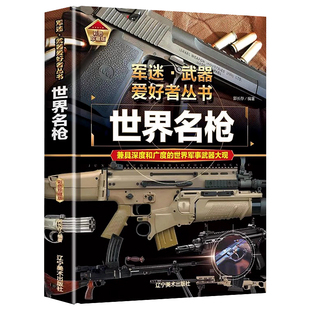军迷武器爱好者丛书世界名枪珍藏版军事百科全书了解世界武器知识导弹核武器现代手枪步枪机枪冲锋枪坦克世界经典军事兵器大全书籍