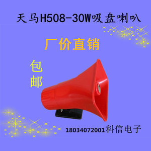 天津H508塑料号筒扬声器商业叫卖宣车载扩音机高音喇叭热卖中