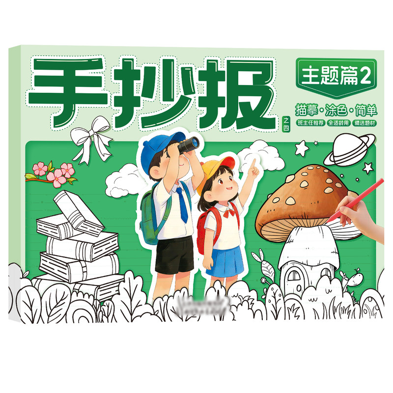 儿童手抄报绘画模板涂色本