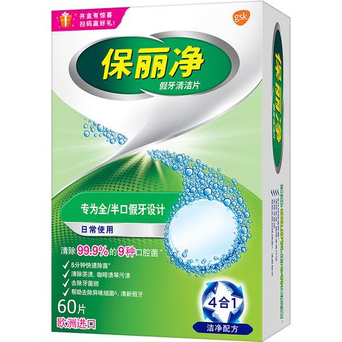 保丽净全半口假牙清洁片60清洗正畸保持隐形牙套清洁剂除菌MRC