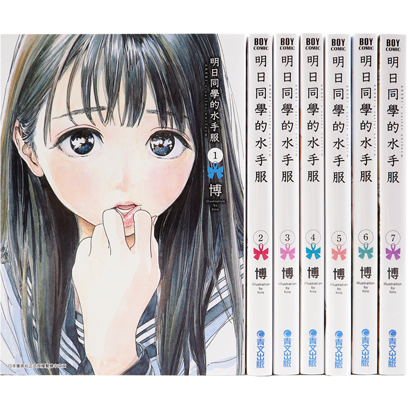现货漫画 《明日同学的水手服 1-15册》博 台版中文繁体漫画书 青文出版 明日酱的水手服 明日ちゃんのセーラー服