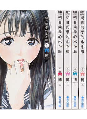 现货漫画 《明日同学的水手服 1-15册》博 台版中文繁体漫画书 青文出版 明日酱的水手服 明日ちゃんのセーラー服