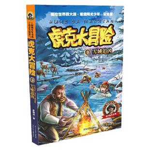 官方自营 虎克大冒险3雪域追凶 科普探险文学探险知识及野外生存本领