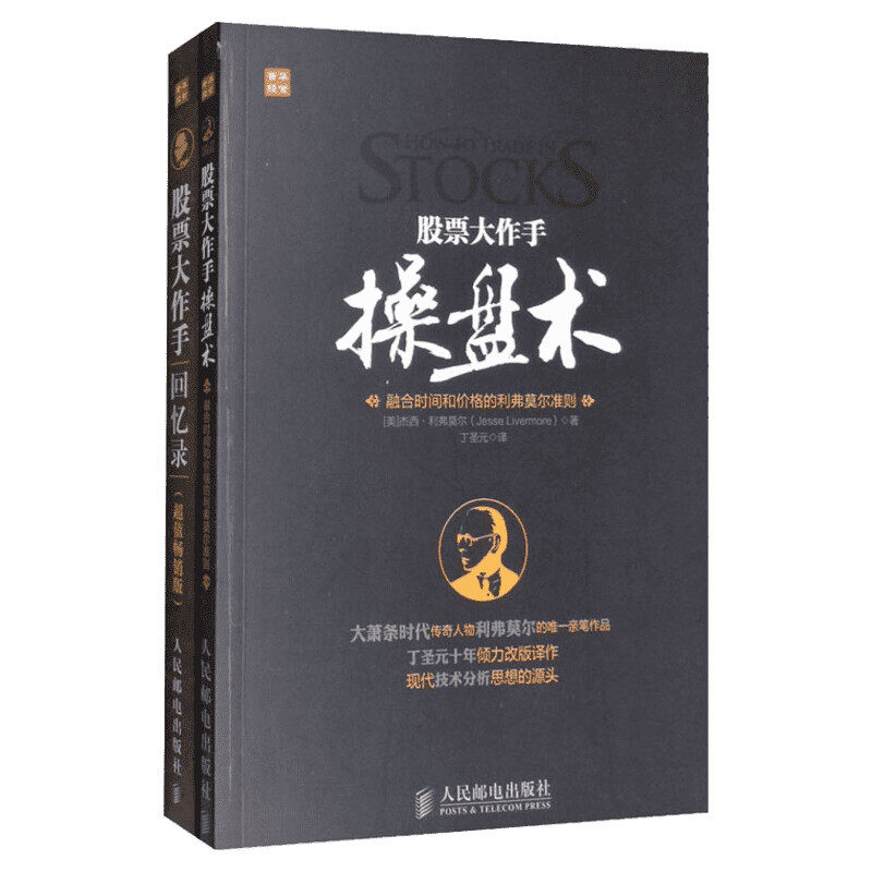 【套装2册】零基础学炒股 股票大作手操盘术+股票作手回忆录 杰西利弗莫尔 基金投资理财股票入门基础知识 彼得推荐股票书籍