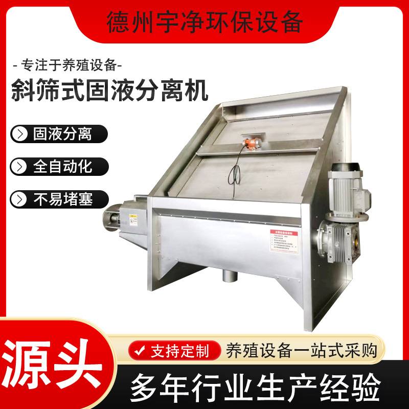 斜筛式固液分离设备残渣脱水机污水处理猪牛羊粪便固液分离脱水机