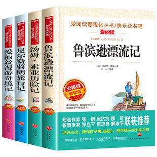 全套4册六年级必读的课外书下册原著完整版鲁滨逊漂流记正版老师推荐爱丽丝漫游奇境尼尔斯骑鹅旅行汤姆索亚历险记快乐读书吧6上游