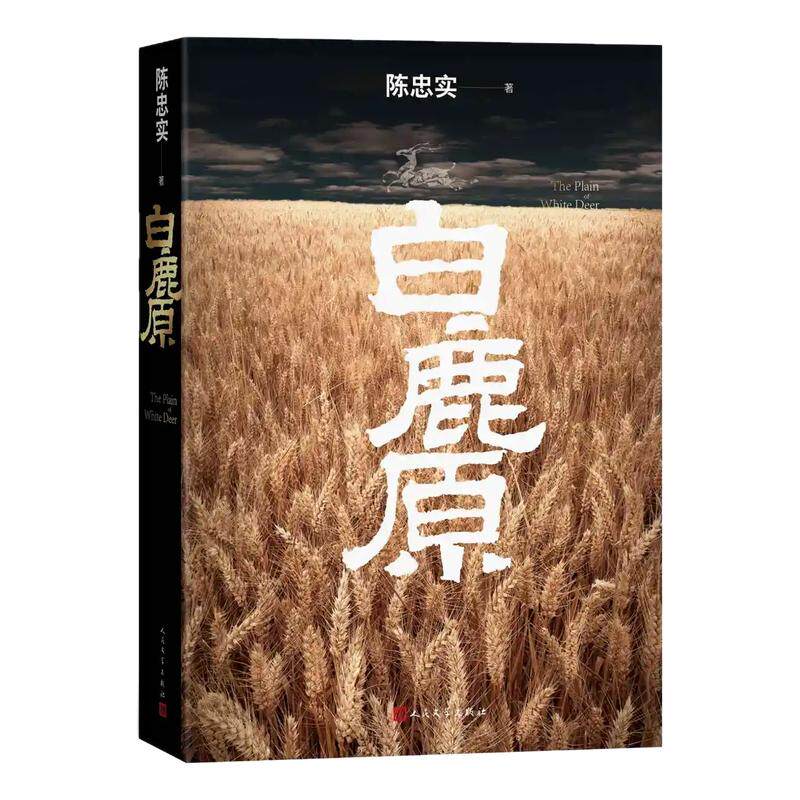 【官方正版】白鹿原完整原著无删减版陈忠实原版初版复刻纪念精装版茅盾文学奖中国人民文学爱情现当代文学农村青春小说必读书籍