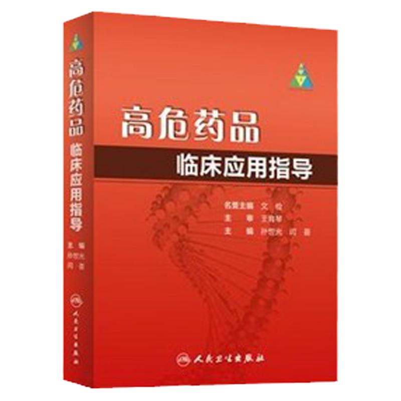 z包邮正版高危药品临床应用指导 孙世光,闫荟 9787117181600 人民卫生出