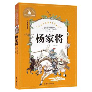杨家将儿童彩图注音版精美插图英雄人物故事评书演义故事一二三级小学生新课程课外阅读书籍5-6-7-8-9-10岁儿童文学小说故事书籍