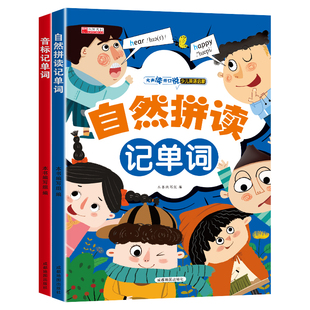 全套2册 小学英语音标和自然拼读书 英语单词记背神器记忆书 学音标快速记单词自然拼读英语教材三到六年级必背单词汇1600到3500词