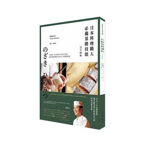 预售 日本料理职人基础技能 完全图解 16[麦浩斯] 原版进口书 饮食