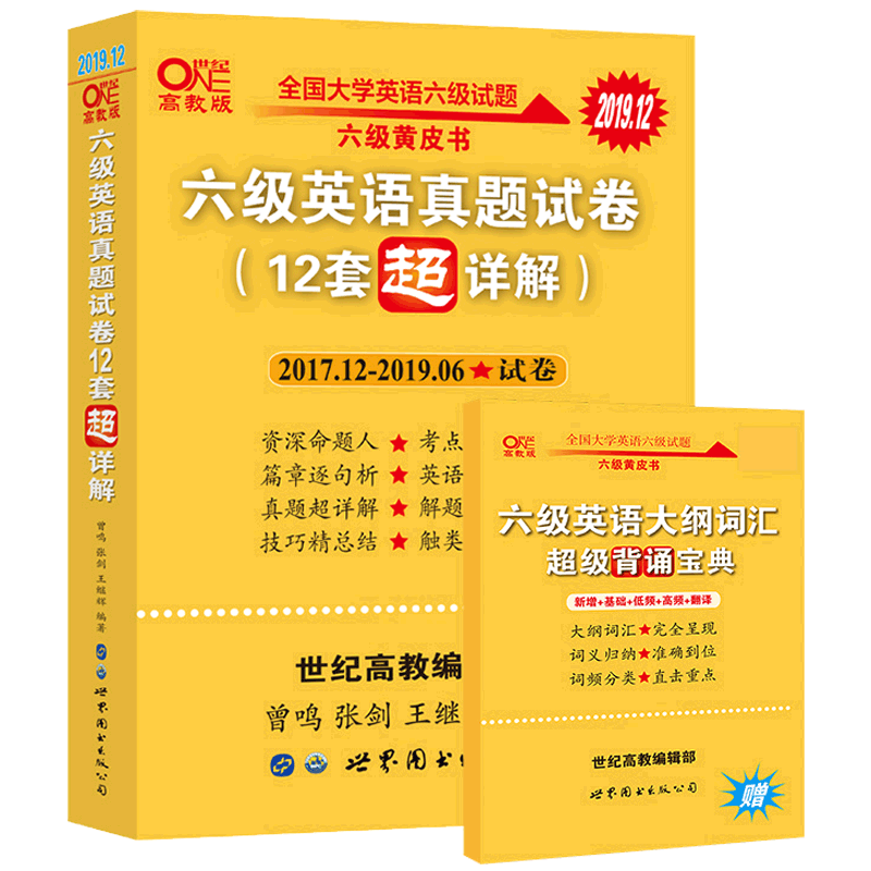5.7张剑黄皮书英语六级真题12套超详解