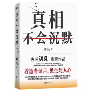 真相不会沉默刘良 法医刘良 法医界的定海神针 集结四十余年法医工作历程 首次出版大众科普书 磨铁图书
