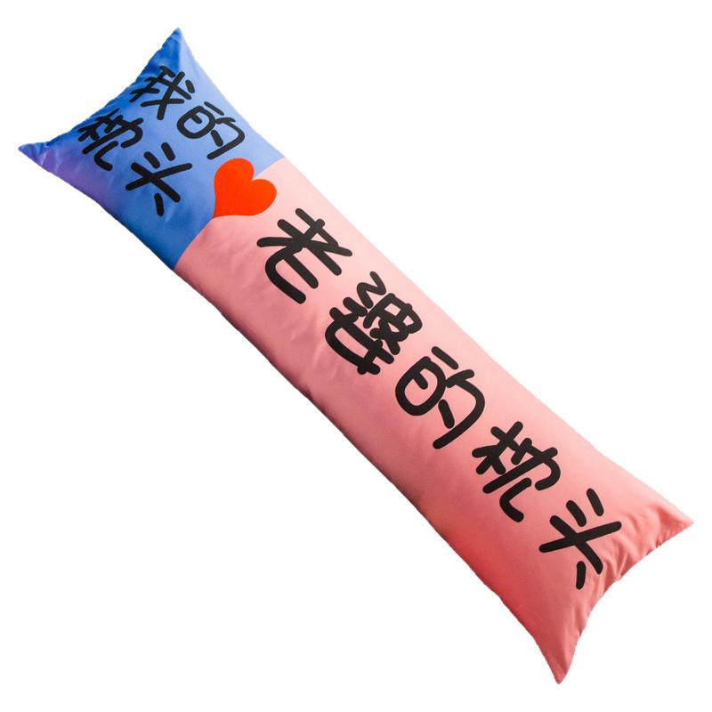 网红一生所爱情侣双人枕长枕头