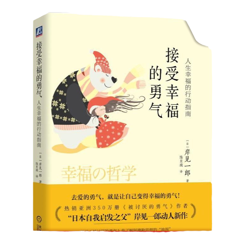 官网正版 接受幸福的勇气 人生幸福的行动指南 岸見一郎 活着 痛苦 衰老 死亡 生活 人际关系 邂逅 共同体 良心 关注 尊严 自卑