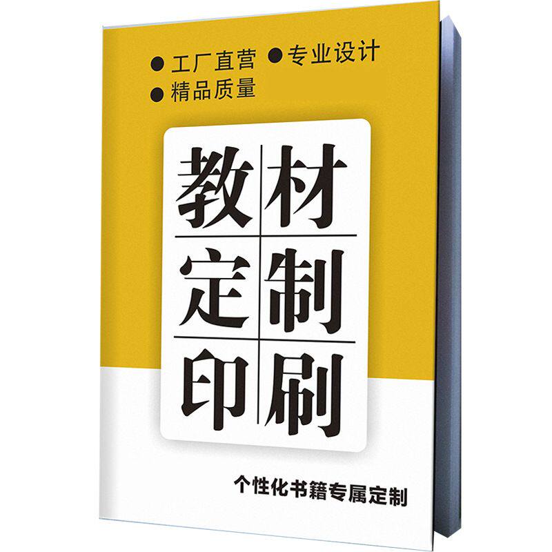 教材印刷辅导图书印制培训书籍黑宣传单/海报/说明书