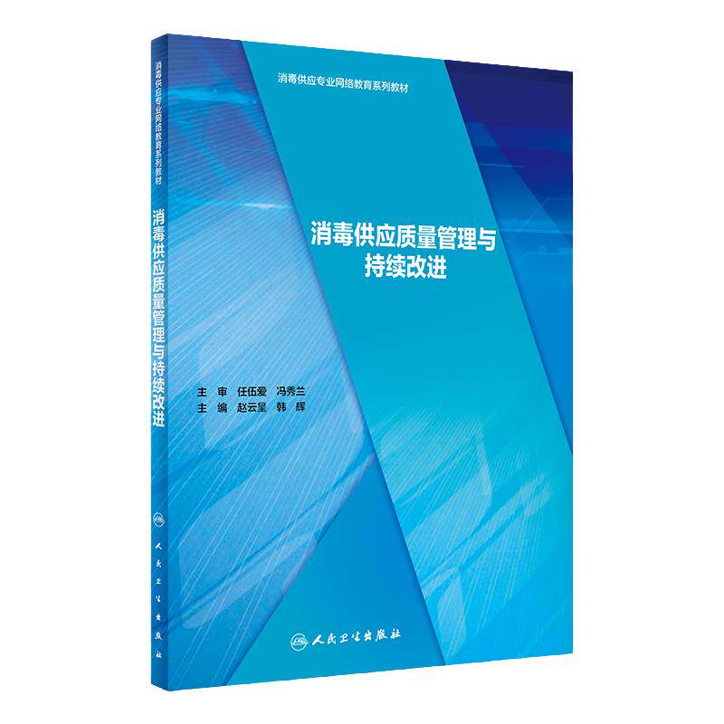 消毒供应质量管理与持续改进消毒供应专业网路教育系列教材赵云呈韩辉主编人民卫生出版社9787117295376