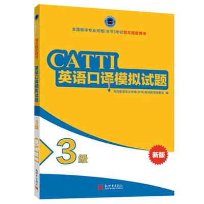 正版CATTI英语口译模拟试题3级