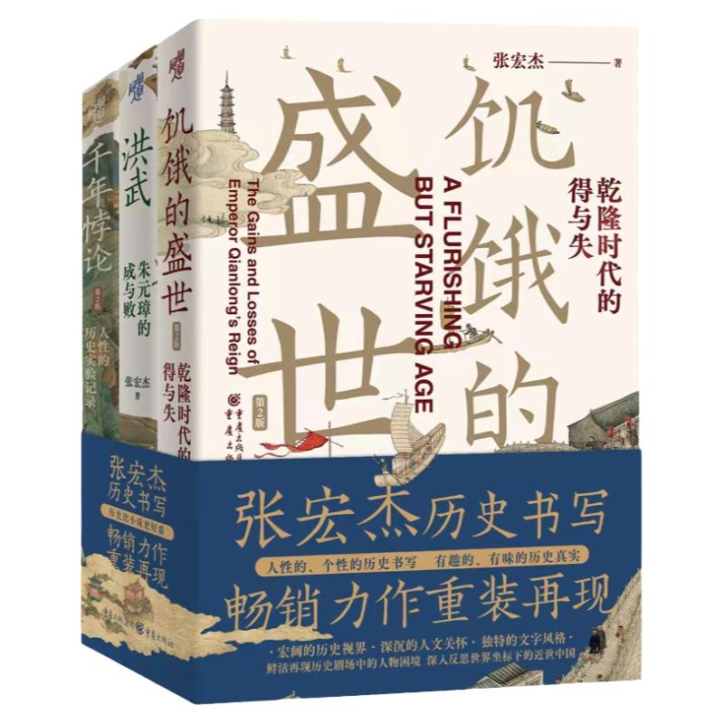 张宏杰作品3册饥饿的盛世等