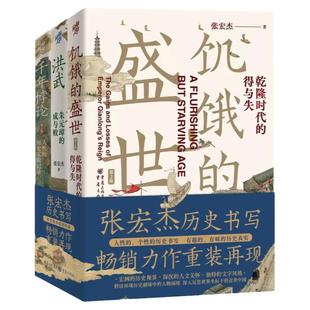 张宏杰作品3册 饥饿的盛世乾隆时代的得与失+洪武朱元璋的成与败+千年悖论人性的历史实践记录 明清历史类书籍中国史 博库网旗舰店