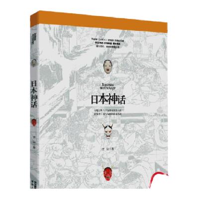 日本神话   宫崎骏《犬夜叉》阴阳师的奇幻世界 *面详解日本神话八百万神灵百鬼夜行 饕书客“异域神话”系列第四弹陕西人民出版社