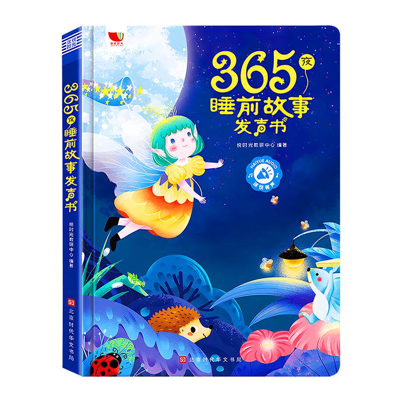 365夜睡前故事点读发声书