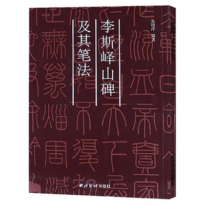 秦李斯峄山碑及其笔法西泠印社