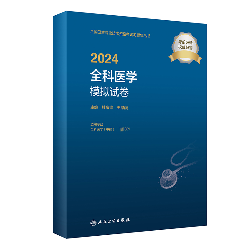 人卫版2024全科医学中级模拟试卷人卫出版社全国卫生技术专业资格考试专业代码301人民卫生出版社旗舰店官网全科主治医师中级