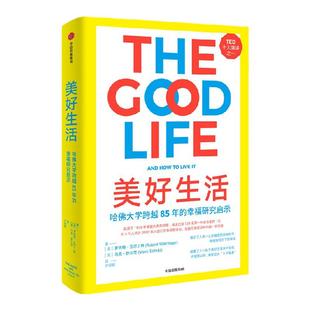 彭凯平推荐 美好生活 历时85年哈佛幸福研究给我们 包邮 罗伯特瓦尔丁格著 哈佛幸福研究的重磅结果 中信出版社正版书籍