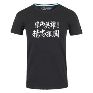 崇尚英雄精忠报国T恤短袖男女个性爱国衣服中国半截袖纯棉体恤衫