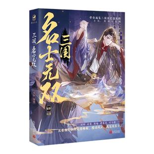 漫娱正版 三国：名士无双【限量扉页签名】易轩编著 古风美男小说历史故事 孙策周瑜诸葛亮刘辩赵云刘备 古人很潮mook