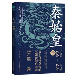 官方正版书籍秦始皇传：史上首位皇帝的王朝开创启示录深入探秘嬴政野心权谋果决独断从乱世质子走向千古一帝的翻身历程与逆袭胆略