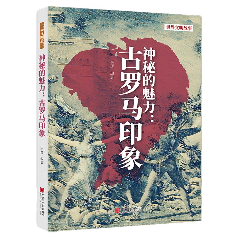 【正版现货】神秘的魅力:古罗马印象揭开古罗马神秘面纱探索千年文明印迹400幅插图世界历史书籍 中国画报出版社官方正版XZ