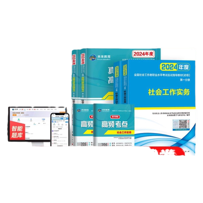 社会工作者初级2024年教材