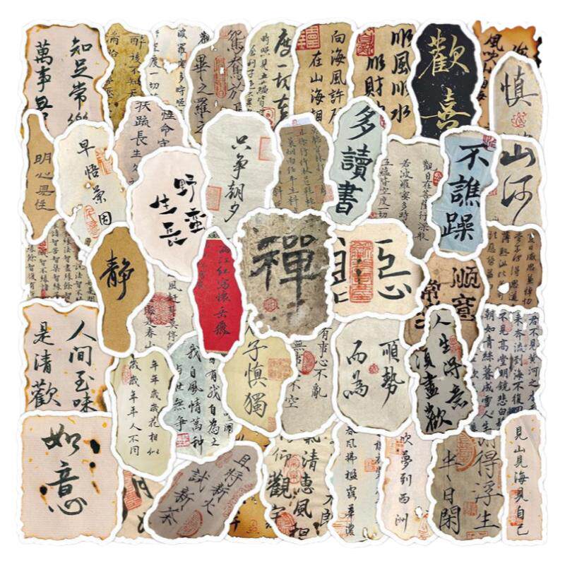 60张火烧书法古风文字贴纸手账励