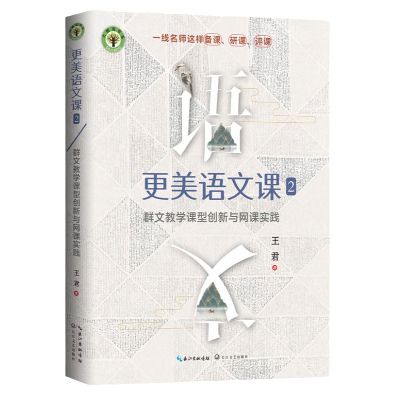 更美语文课2：群文教学课型创新与网课实践（大教育书系，语文名师王君新作）