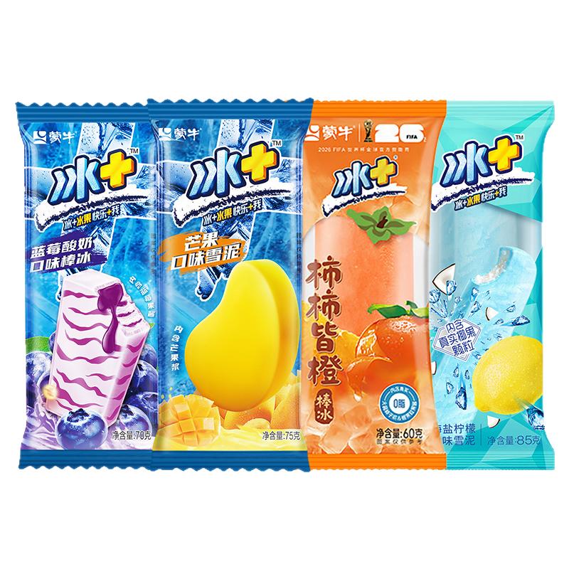 【50支】蒙牛冰淇淋冰+蓝莓酸冰淇淋/冻品