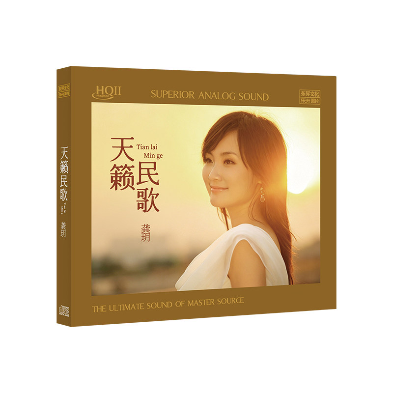 龚玥正版CD 天籁民歌 HQCDII 无损高品质发烧女声试音碟车载光盘