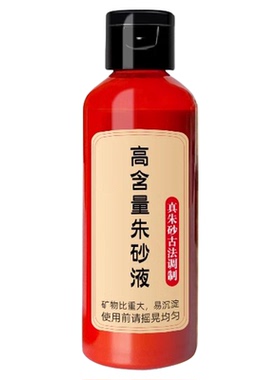 朱砂原液道家白芨鸡冠血书法符画
