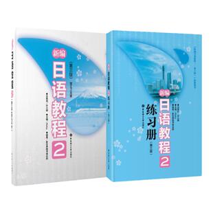 新编日语教程2教材+练习册 第二册 高中日语高考日语教程新世界日本语 新编日语第二册 高考日语自学教材 团购优惠