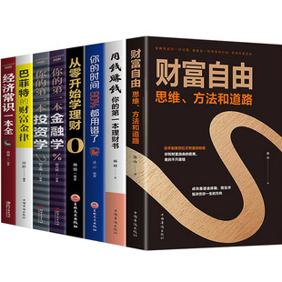 全套8册 财富自由你的时间80%都用错了用钱赚钱理财书籍巴菲特金融学投资学个人理财从零开始学理财股票入门基础知识经济炒股书籍