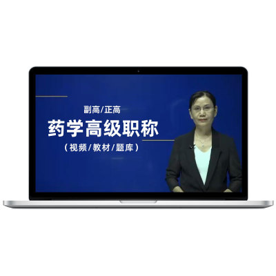 2026年副高正高临床药学医院中药题库视频课程副主任药师考试宝典